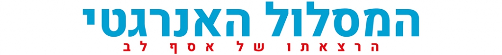 אסף לב - באנר תחתון לאתר