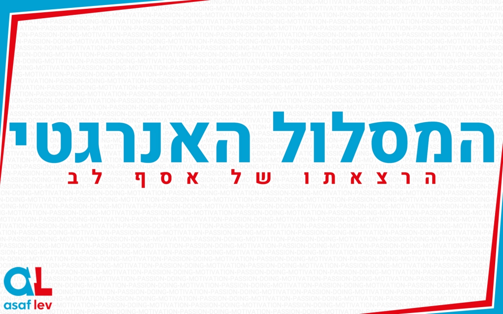 הרצאת אנרגיה ודיוק: 