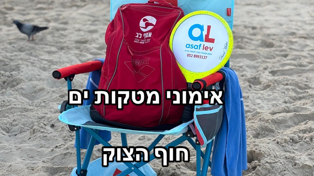 אימונים אישיים בים עם אסף לב