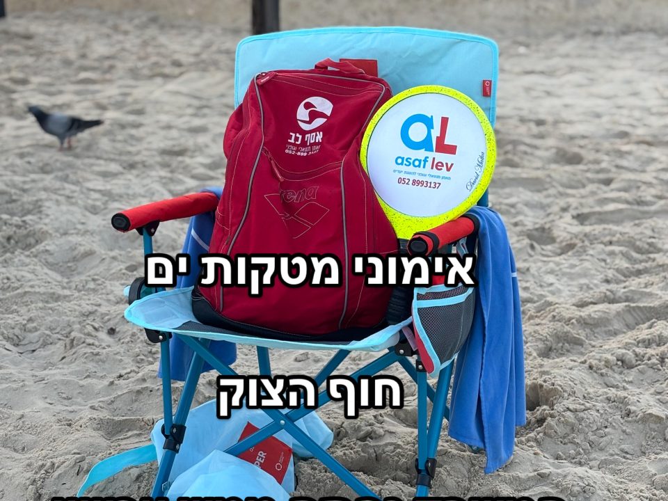 אימונים אישיים בים עם אסף לב