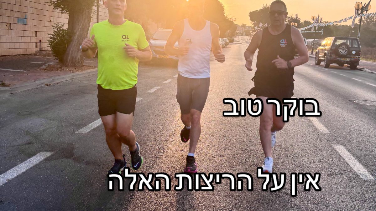 קבוצת ריצה מוקדם בבוקר בכפר - סבא
