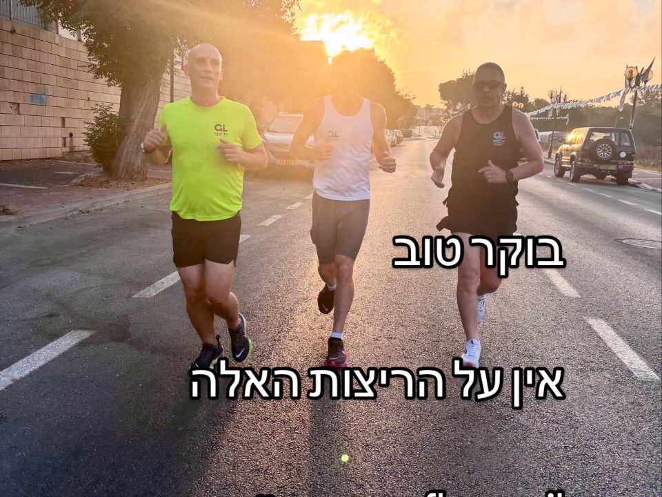 קבוצת ריצה מוקדם בבוקר בכפר - סבא