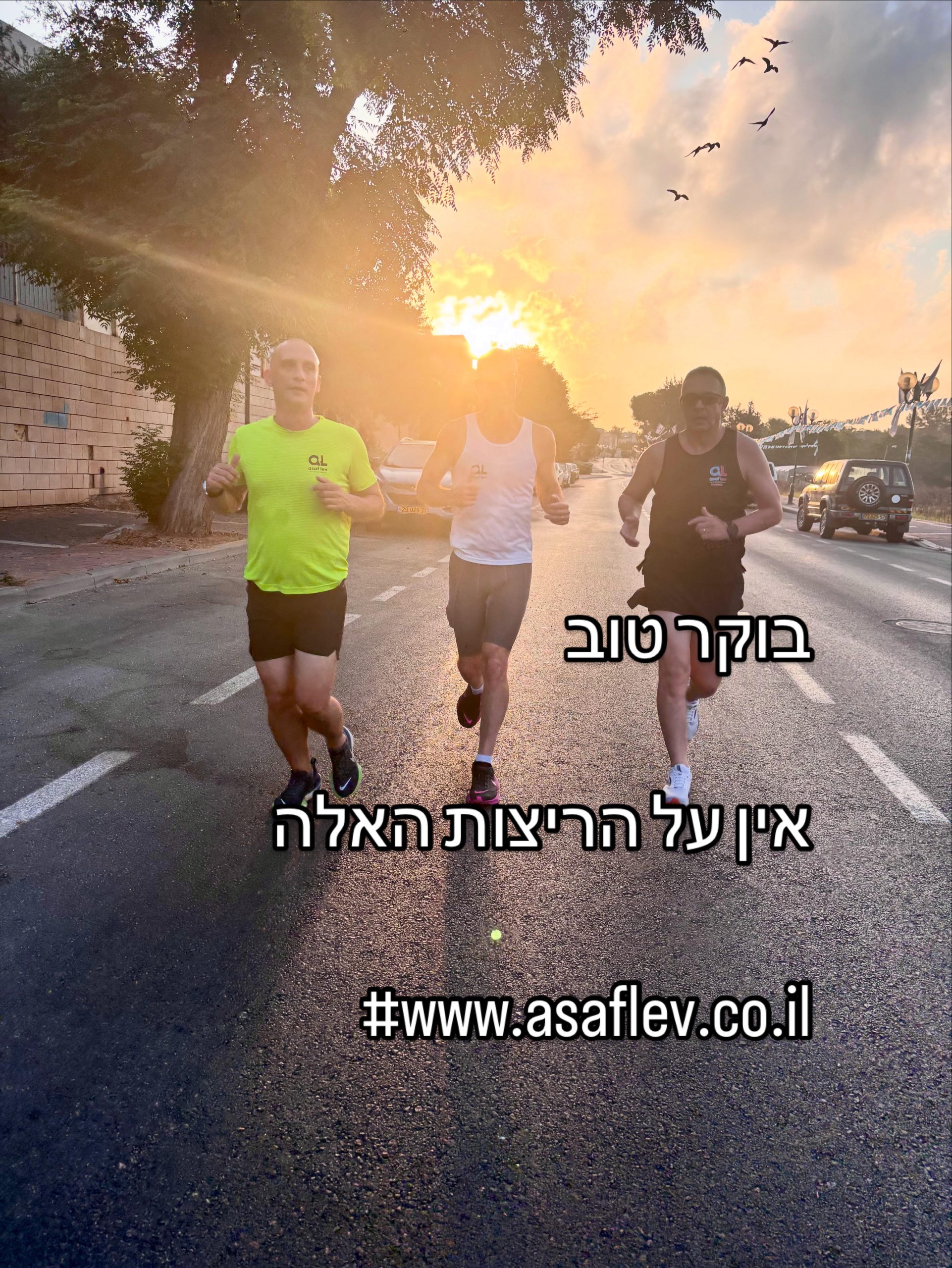 קבוצת ריצה מוקדם בבוקר בכפר - סבא