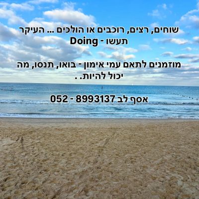 Asaf Lev - Doing - הביאו את היום !