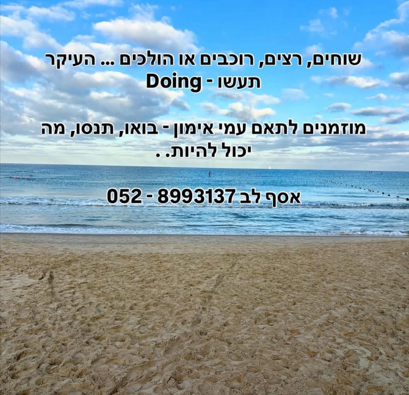 Asaf Lev - Doing - הביאו את היום !