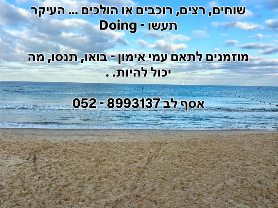 Asaf Lev - Doing - הביאו את היום !