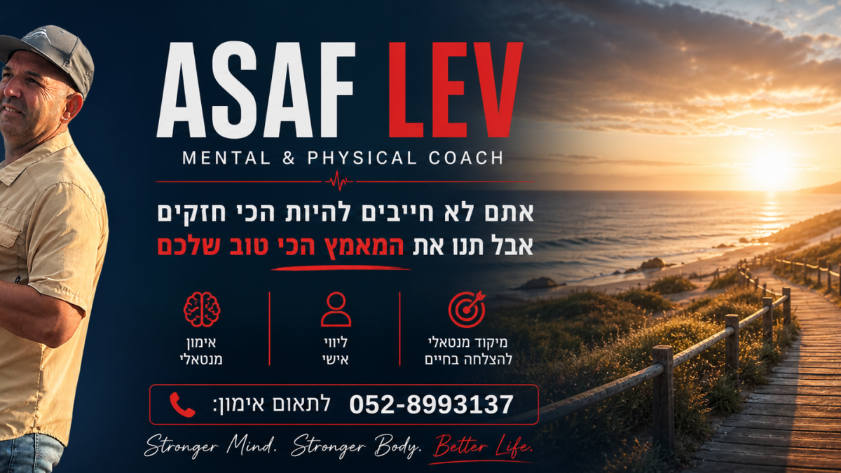 אימון מנטאלי וגופני - אסף לב