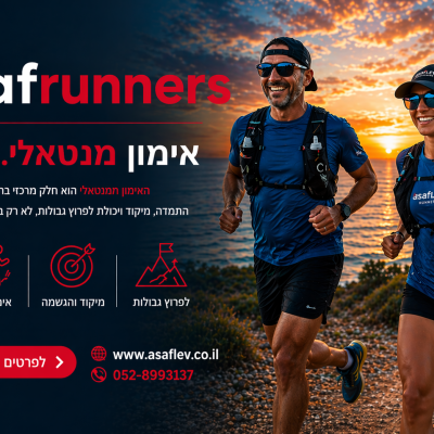 אסף לב - ספורטאי, מאמן טריאתלון, מאמן מנטאלי לספורטאים ואיש ברזל: מחויבות לכל החיים.