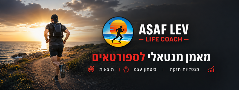 מאמן מנטאלי בכפר סבא