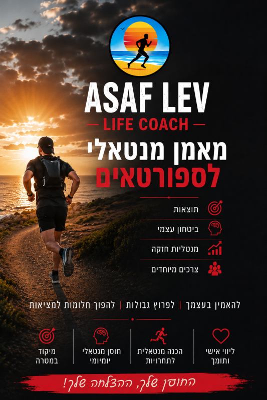 אימון מנטאלי וגופני - אסף לב