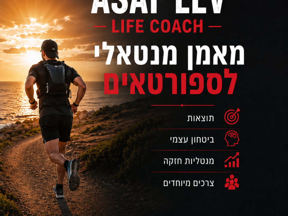 אימון מנטאלי וגופני - אסף לב